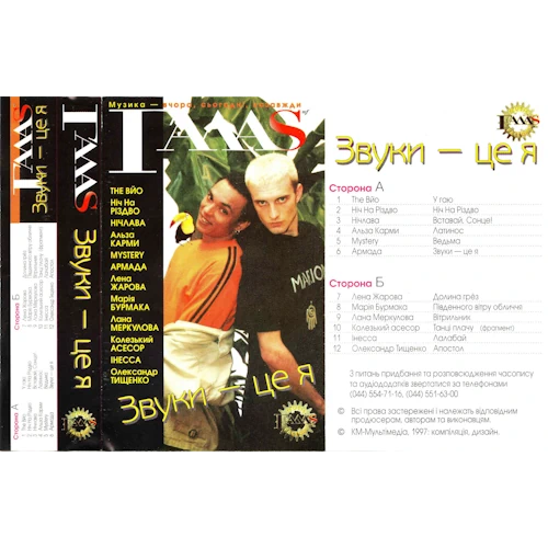 /Медіатека/Музика/Архів UA/ГАЛАС 1996-98/Звуки - це я/afront.webp